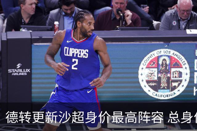 德转更新沙超身价最高阵容 总身价高达2.47亿欧元